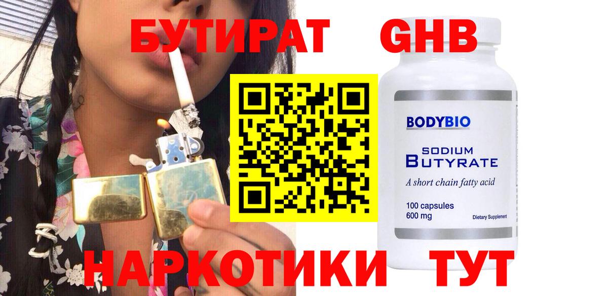 Бутират GHB  Бутират  Чусовой  Вход с VPN 