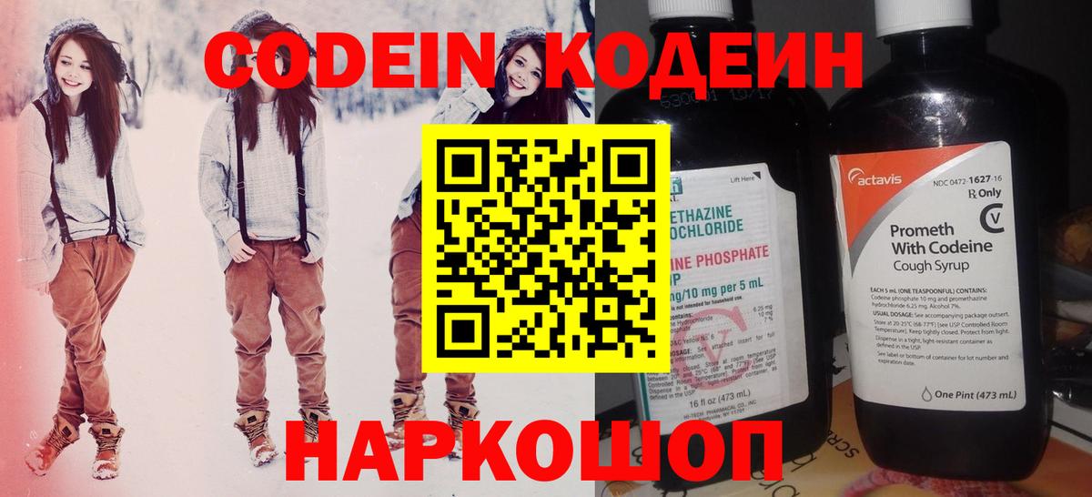 Codein напиток Lean (лин)  Вход с VPN  Чусовой 